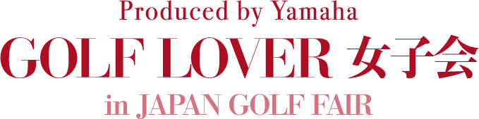 ゴルフ大好きな女子集まれ♪　GOLF LOVER 女子会 in JAPAN GOLF FAIR