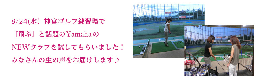 8/24(水) 神宮ゴルフ練習場で「飛ぶ」と話題のYamahaのNEWクラブを試してもらいました！みなさんの生の声をお届けします♪