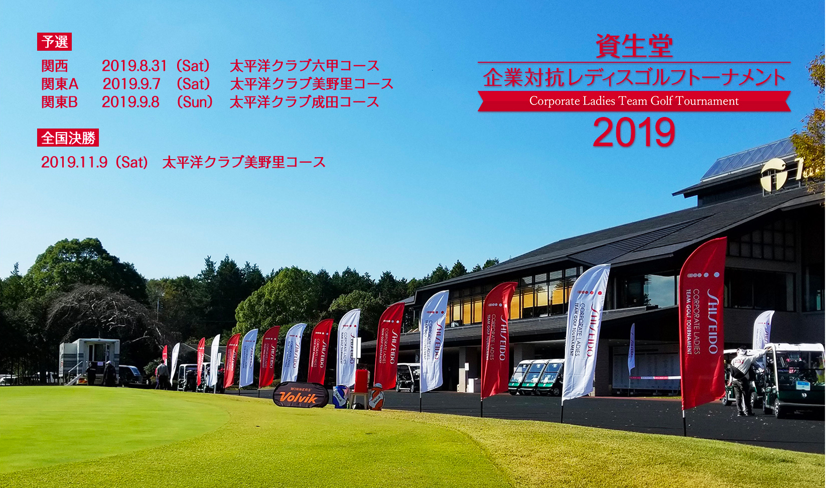 資生堂企業対抗レディスゴルフトーナメント 2019