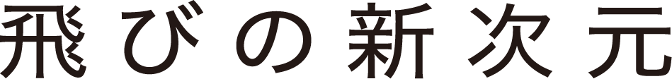 喜びの新次元
