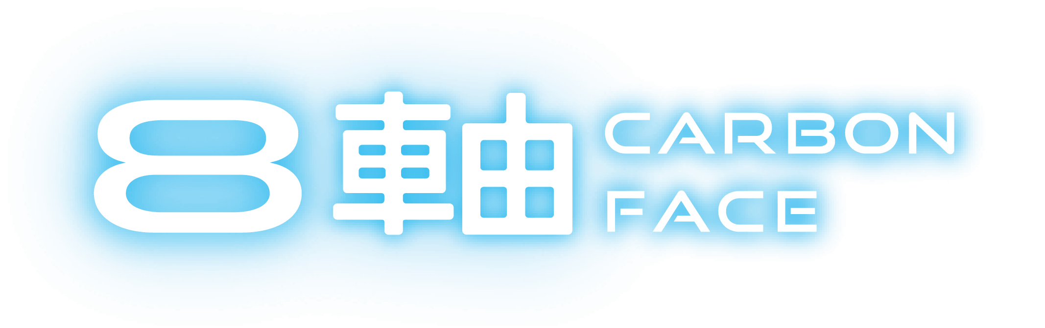 8軸カーボンフェース