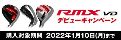 RMX VD デビューキャンペーン　購入対象期間 2022年1月10日(月)まで