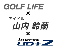 GOLF LIFE 向谷 実 inpres UD+2