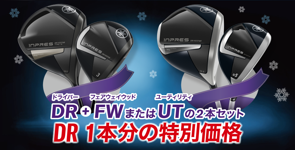 【ぶっ飛びホリデーシーズン特別セット】ドライバーとフェアウェイウッドまたはユーティリティの2本セットがドライバー1本分の特別価格