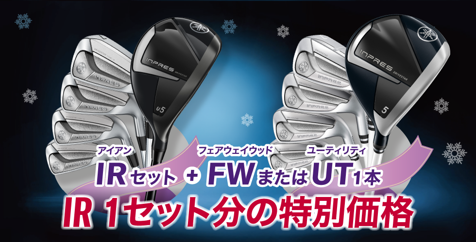 【ぶっ飛びホリデーシーズン特別セット】アイアンとフェアウェイウッドまたユーティリティ1本がアイアン1セット分の特別価格