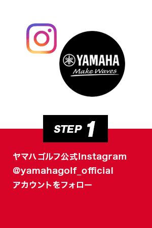 STEP1 ヤマハゴルフ公式Instagramアカウントをフォロー