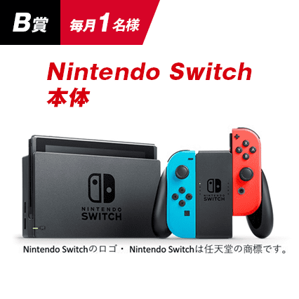 B賞 毎月1名様 Nintendo Switch本体