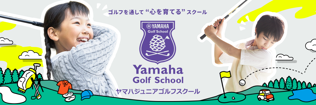 ゴルフを通して心を育てるスクール ヤマハジュニアゴルフスクール