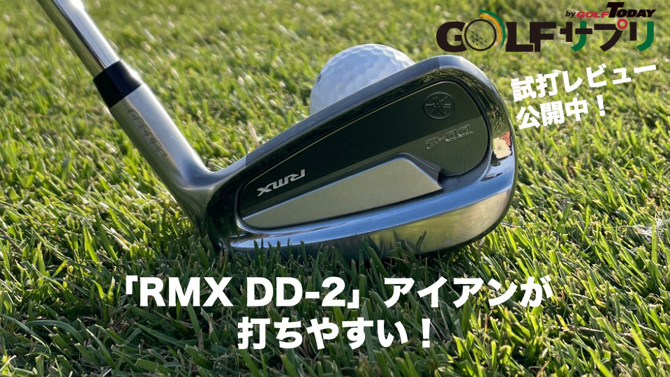 ヤマハ「RMX DD」シリーズは人気モデルの良いとこ取り！試す価値大アリですよ！（ゴルフサプリ）