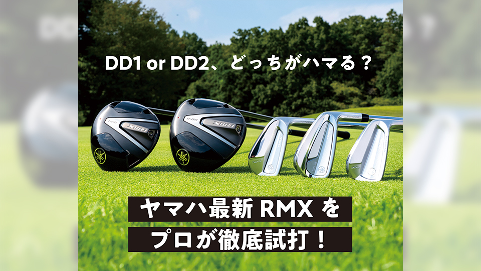 DD1 or DD2、どっちがハマる？ヤマハ最新RMXをプロが徹底試打！（ワッグルオンライン）