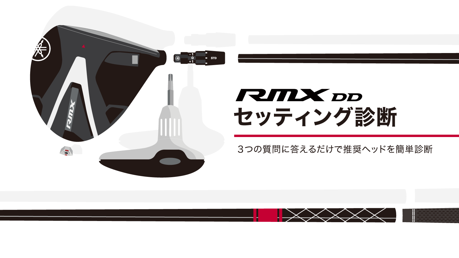 RMX DD セッティング診断