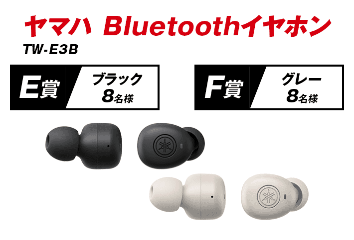 E賞（8名様）【ヤマハ Bluetoothイヤホン（TW-E3B）】ブラック　｜　F賞（8名様）【ヤマハ Bluetoothイヤホン（TW-E3B）】グレー