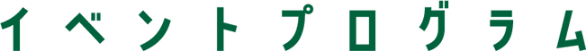 イベントプログラム