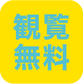 閲覧無料