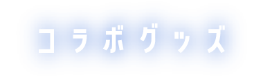 コラボグッズ