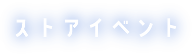 ストアイベント
