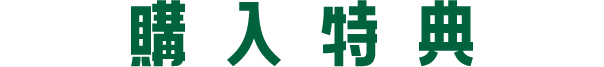 購入特典
