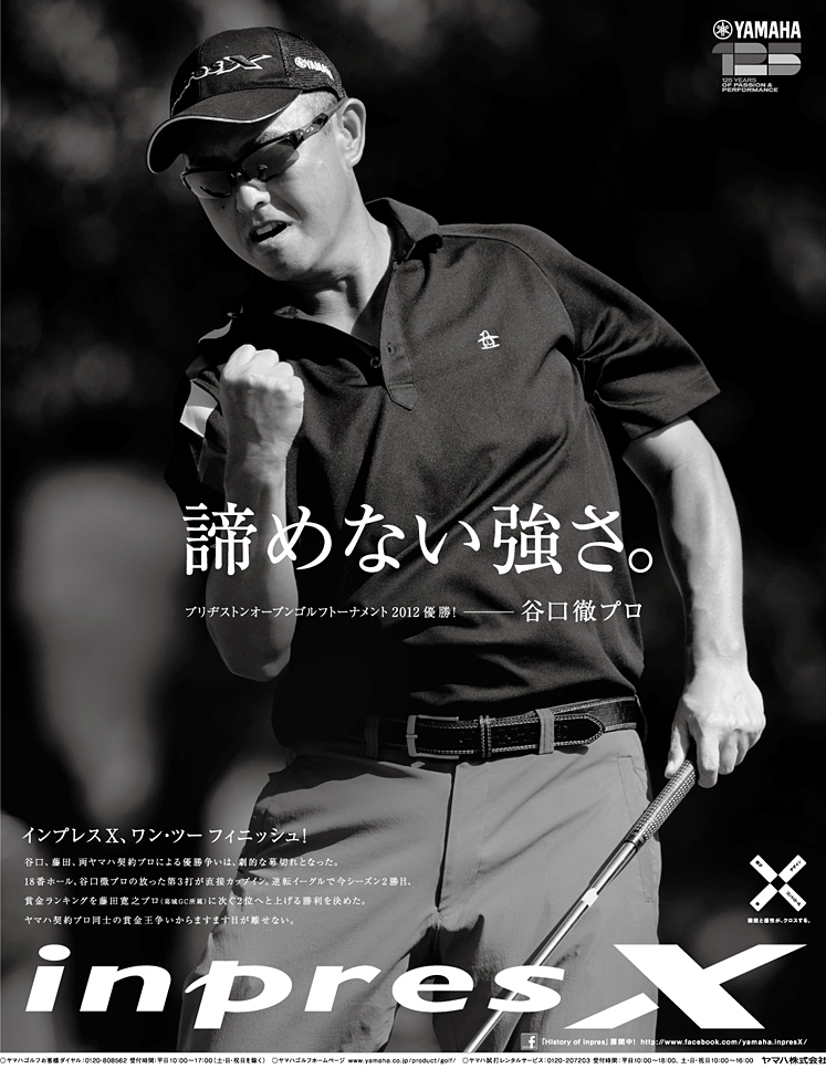 諦めない強さ。ブリヂストンオープンゴルフトーナメント2012優勝！―谷口徹プロ