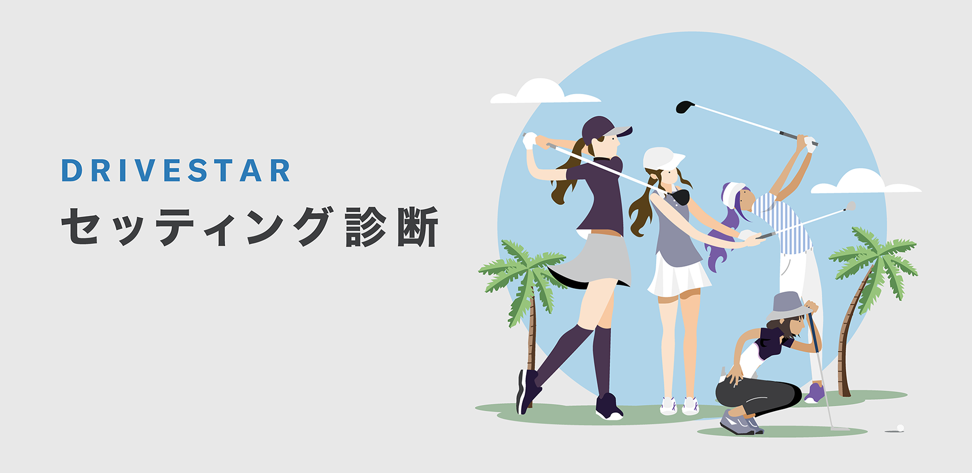 DRIVESTAR セッティング診断