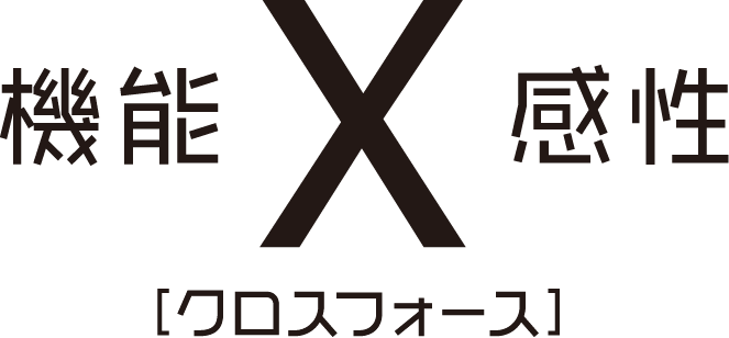 ［クロスフォース］機能×感性