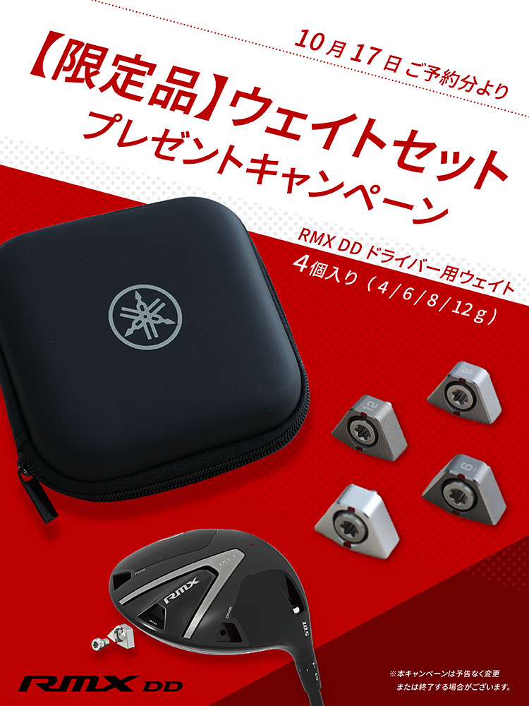 RMX DDドライバー ウェイトセットプレゼントキャンペーン｜キャンペーン期間：2025年10月17日（金）ご予約分から