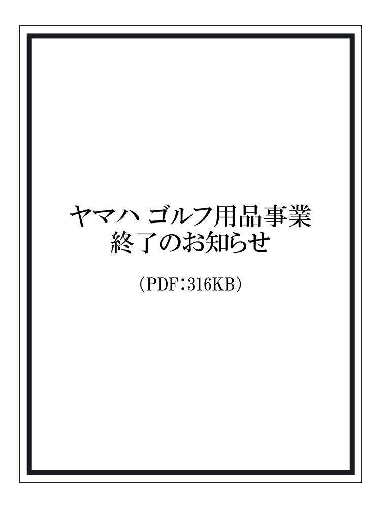ヤマハ ゴルフ用品事業終了のお知らせ（PDF:316KB）